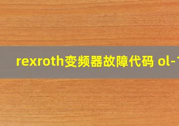 rexroth变频器故障代码 ol-1